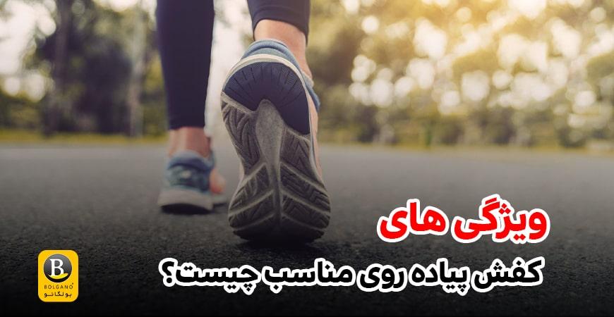 - ویژگی های اساسی کفش های پیاده روی