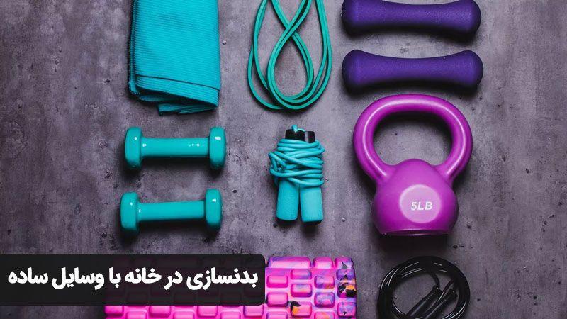 سناریوی ایده آل برای​ تمرین⁢ در خانه برای افراد شلوغ