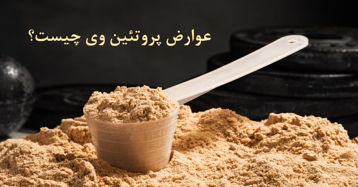 معایب احتمالی پروتئین وی: ⁣مشکلات گوارشی، حساسیت ⁣و‌ موارد ⁣دیگر