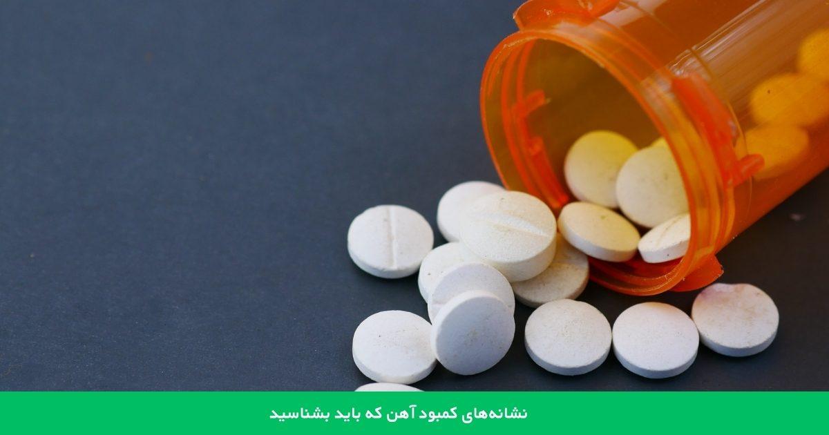 - راهنمای استفاده هوشمندانه از مکملهای آهن: اجتناب از کمبودها و خطرات