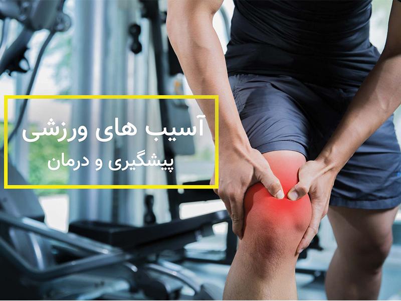 - نمونه برنامه های تمرینی برای انواع آسیب⁣ های شایع​ اسکلتی-عضلانی