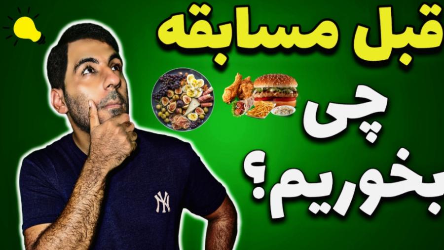 توصیه‌های غذایی تخصصی برای ورزشکاران فوتبال، بسکتبال، والیبال