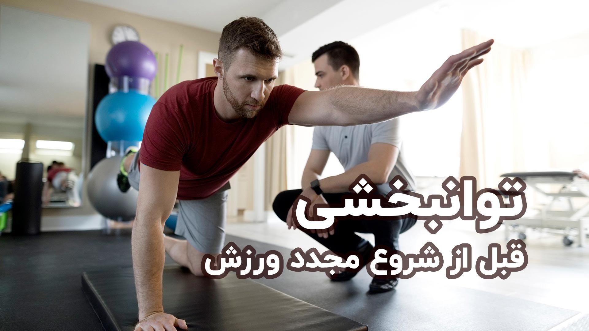 - راهکارهای پیشگیرانه از آسیب مجدد در ⁢تمرینات ورزشی برای‍ مبتلایان