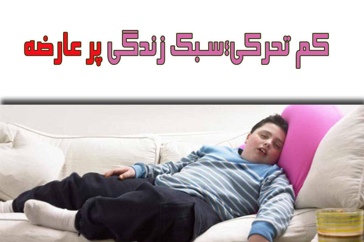 - ‌فواید فعالیت بدنی و کاهش کم‌تحرکی⁢ در عصر ​دیجیتال