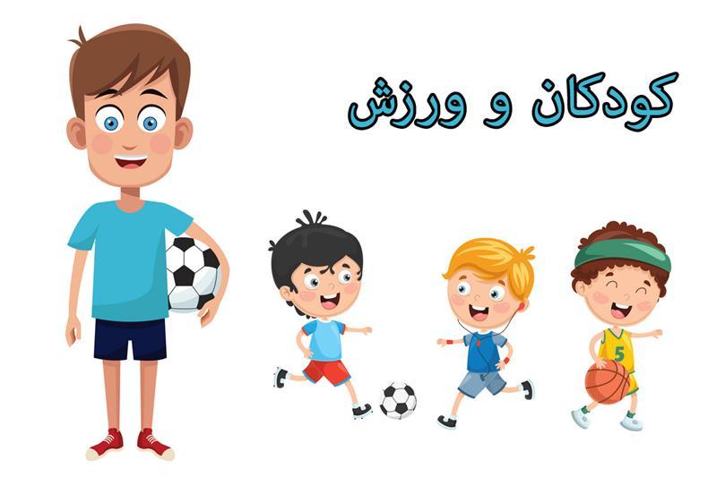 چالش ‌های رایج پیش روی والدین:‌ تشویق کودکان کم تحرک به ورزش