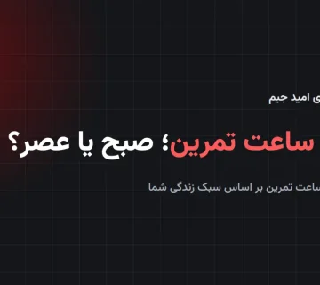 بهترین ساعت تمرین؛ مقایسهٔ تمرین صبح و عصر در باشگاه امید جیم