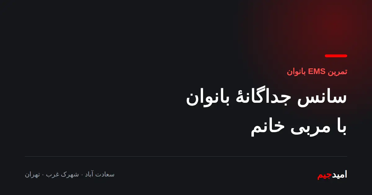 تمرین EMS بانوان در سعادت آباد و شهرک غرب با سانس جداگانه و مربی خانم — باشگاه امید جیم