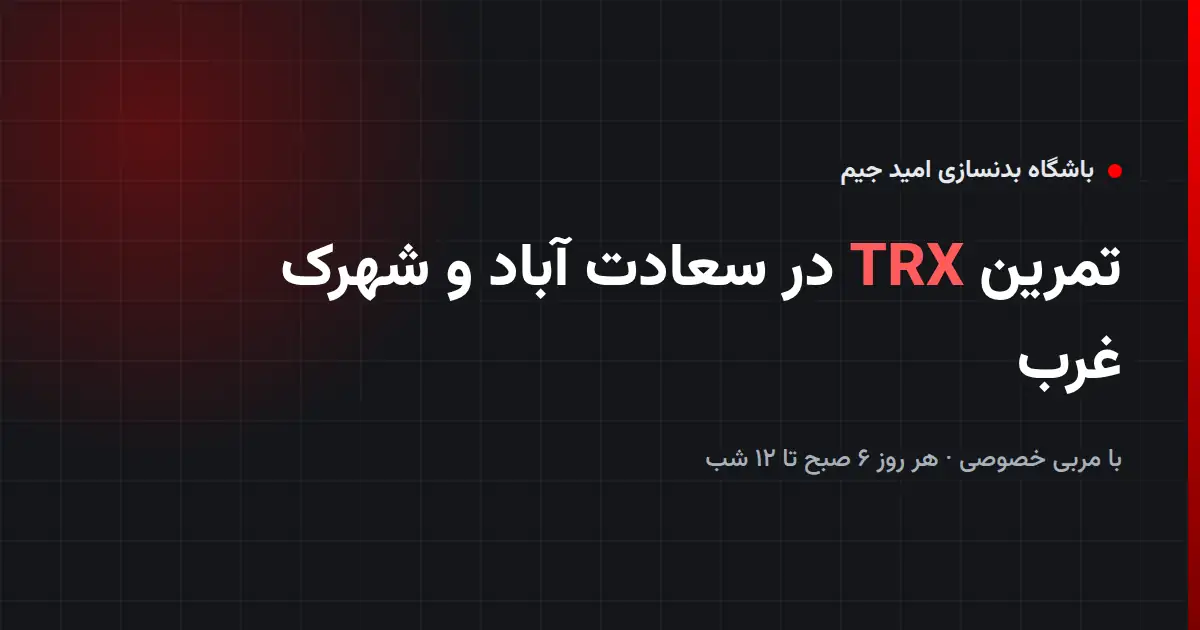 تمرین TRX با مربی خصوصی در باشگاه امید جیم سعادت آباد