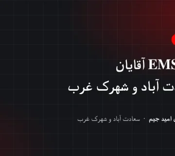 تمرین EMS آقایان در سعادت آباد و شهرک غرب با سانس جداگانه و مربی همراه — باشگاه بدنسازی امید جیم