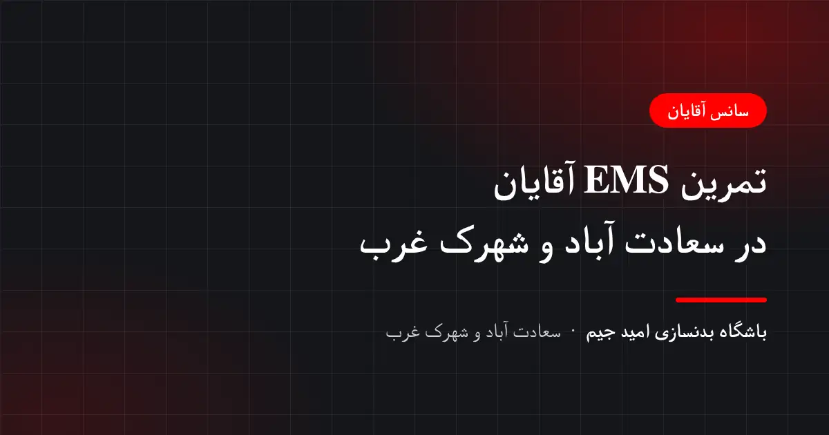 تمرین EMS آقایان در سعادت آباد و شهرک غرب با سانس جداگانه و مربی همراه — باشگاه بدنسازی امید جیم