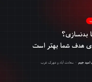 مقایسهٔ EMS یا بدنسازی و انتخاب بر اساس هدف — باشگاه بدنسازی امید جیم در سعادت آباد و شهرک غرب