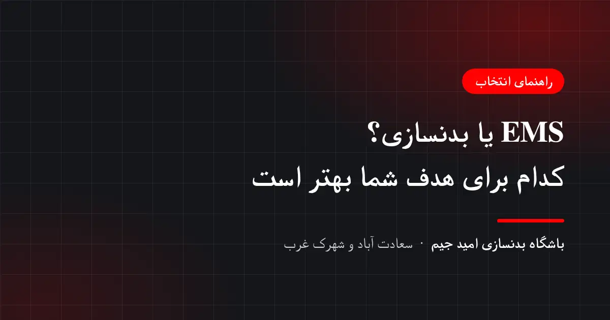 مقایسهٔ EMS یا بدنسازی و انتخاب بر اساس هدف — باشگاه بدنسازی امید جیم در سعادت آباد و شهرک غرب